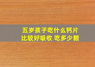 五岁孩子吃什么钙片比较好吸收 吃多少颗